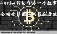 关于“Tokenim钱包”公司的