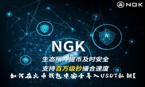 如何在火币钱包中安全导入USDT私钥？