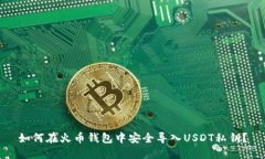 如何在火币钱包中安全导