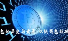 早期比特币钱包的历史与