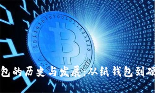 早期比特币钱包的历史与发展：从纸钱包到硬件钱包的演变