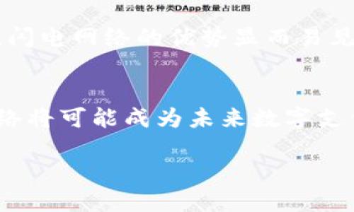 什么是Tokenim？
Tokenim是一种基于技术革新的平台，旨在提升数字资产的流通和交易效率。它采用了先进的区块链技术，并为用户提供高效、安全的交易环境。由于数字货币领域的快速发展，Tokenim也在不断适应市场需求，增加更多的功能，包括对第二层解决方案的支持。

闪电网络的基础知识
闪电网络是Bitcoin及其他区块链技术的一项创新。其主要目标是解决现有区块链网络中的交易延迟和高额费用问题。通过创建一个链下支付渠道，用户可以在不依赖主区块链的情况下进行快速交易。这种方法降低了网络拥堵，同时减少了手续费，使得小额交易成为可能。

Tokenim是否支持闪电网络？
针对Tokenim是否支持闪电网络的问题，答案是肯定的。这一功能的加入不仅提升了Tokenim平台的交易效率，也为用户带来了更加灵活的支付方式。通过闪电网络，Tokenim的用户能够实现即时结算，这符合现代快节奏生活下的需求。

支持闪电网络的好处
支持闪电网络的Tokenim平台为用户提供了诸多好处。首先，显而易见的是交易速度的显著提升。用户在进行支付时，资金可以立即到达对方账户，无需等待矿工确认交易。此外，闪电网络的使用也大幅减少了交易费用。这使得Tokenim成为频繁交易用户的理想选择，不论是消费、投资，还是交易小额资金。

如何在Tokenim上使用闪电网络
使用Tokenim中的闪电网络功能其实很简单。用户需要先创建账号，并在平台上进行充值。在充值完成后，用户可以选择开启闪电网络的交易方式。在进行支付时，选择闪电网络选项即可。系统会自动处理链下交易，极大程度上简化了用户的操作。

用户反馈和市场反应
自Tokenim支持闪电网络功能以来，用户反馈积极。许多用户表示，这种新功能使他们的交易体验更加顺畅，尤其在进行频繁的小额交易时，闪电网络的优势显而易见。同时，市场对这一创新的认可度也在提高，越来越多的用户选择Tokenim，助长了平台的用户增长。

结论
综上所述，Tokenim的闪电网络功能不仅提升了用户的交易体验，也推动了数字货币交易的快速发展。随着更多用户的参与和采用，闪电网络将可能成为未来数字支付的重要基础设施。对于希望交易效率的用户来说，选择Tokenim平台无疑是一个明智的决策。

Tokenim支持闪电网络，提升数字资产交易效率