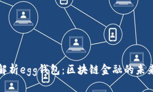 深入解析egg钱包：区块链金融的未来之选