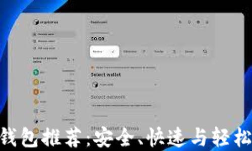 
2023年最佳USDT钱包推荐：安全、快速与轻松管理你的数字资产