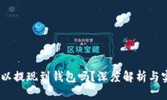 USDT可以提现到钱包吗？深