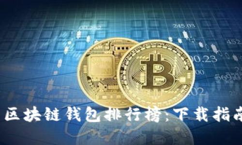 2023年最新区块链钱包排行榜：下载指南与实用技巧