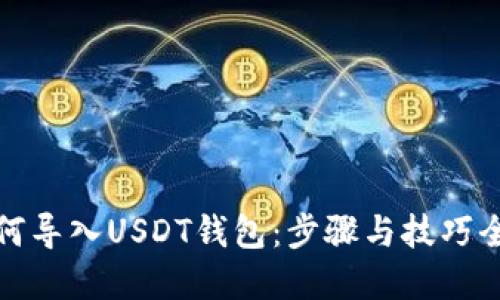 如何导入USDT钱包：步骤与技巧全解