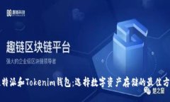 比特派和Tokenim钱包：选择