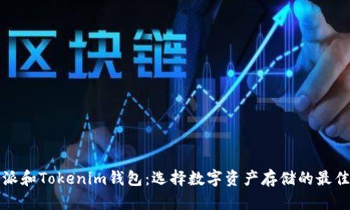 比特派和Tokenim钱包：选择数字资产存储的最佳方案