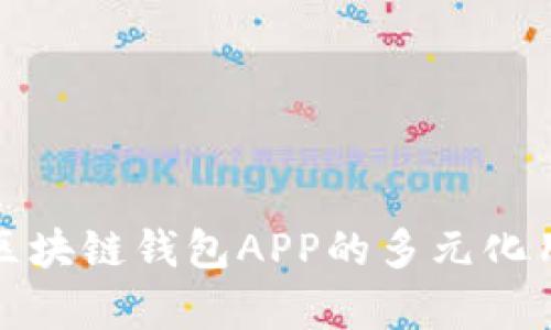 深入解析国内区块链钱包APP的多元化用途及其重要性