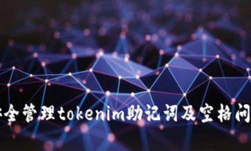 如何安全管理tokenim助记词及空格问题解析