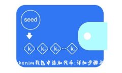 如何在Tokenim钱包中添加代币：详细步骤与注意事