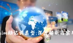 Tokenim助记词类型：深度解析与实用指南
