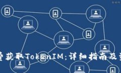 如何免费获取TokenIM：详细