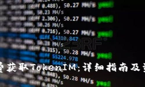 如何免费获取TokenIM：详细指南及资源分享