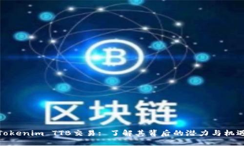 Tokenim TTB交易: 了解其背后的潜力与机遇