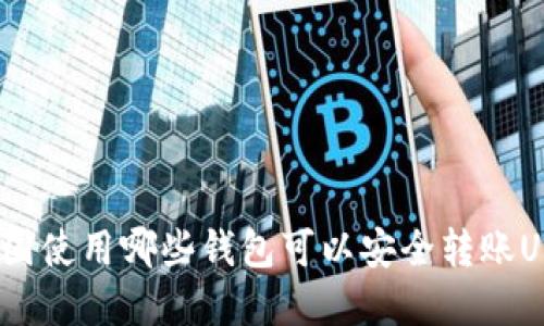 在美国使用哪些钱包可以安全转账USDT？
