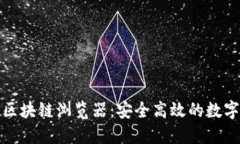 探索麦子钱包区块链浏览