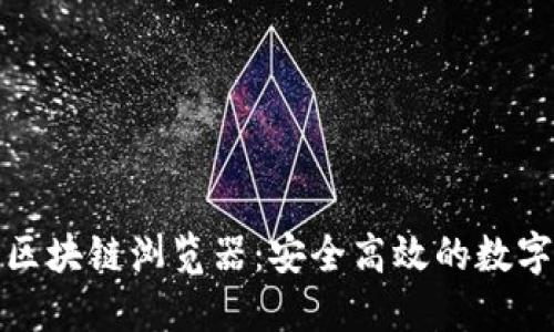 探索麦子钱包区块链浏览器：安全高效的数字资产管理工具