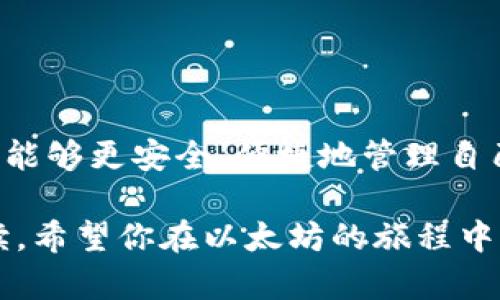   如何在PC端打开以太坊钱包：详细步骤与实用指南 / 
 guanjianci 以太坊钱包, PC端, 打开 /guanjianci 

引言：以太坊钱包的重要性
在数字货币的世界中，以太坊（Ethereum）作为一种领先的智能合约平台，为用户提供了一个去中心化的金融生态系统。对于想要存储、发送或接收以太坊及其代币的用户来说，拥有一个安全、方便的钱包是非常必要的。这份指南将详细介绍如何在PC端打开以太坊钱包，确保你能顺利进行各种以太坊相关的操作。

一、选择合适的钱包类型
在开始之前，用户需要了解不同类型的以太坊钱包。通常，钱包可以分为以下几种：
ul
  listrong在线钱包/strong：通过网页访问，方便快捷，但安全性相对较低。/li
  listrong桌面钱包/strong：下载到电脑上的应用程序，安全性较高，适合长期存储。/li
  listrong移动钱包/strong：下载到手机上的应用，操作灵活，适合日常交易。/li
  listrong硬件钱包/strong：物理设备，安全性非常高，适合存储大量资产。/li
/ul
对于希望在PC上进行以太坊交易的用户，选择桌面钱包是一个不错的选择，它提供了更好的安全性和使用体验。

二、下载和安装桌面钱包
一旦决定使用桌面钱包，您需要选择一个可靠的钱包软件，以下是几款推荐的以太坊桌面钱包：

ul
  listrongMetaMask/strong：虽然主要是浏览器插件，但它也可以在PC端进行使用，提供极好的用户体验。/li
  listrongExodus/strong：一款友好的多币种钱包，界面直观，支持多平台使用。/li
  listrongMist/strong：以太坊官方钱包，功能强大，适合技术性用户。/li
/ul
访问官方网站，选择对应的操作系统（Windows、macOS或Linux），下载软件并按照安装向导进行安装即可。

三、创建新的以太坊钱包
安装完成后，打开钱包软件，你将看到创建新钱包的选项。通常，你需要遵循以下步骤：

ol
  listrong设置强密码/strong：确保密码既复杂又容易记住，这会保护你的钱包不被未授权访问。/li
  listrong备份助记词/strong：钱包会生成一组助记词，确保将其以安全方式记录下来。这是恢复钱包的唯一方式，一定不要与他人分享。/li
  listrong确认助记词/strong：钱包会要求你重述助记词以确保正确性，这是一个安全措施。/li
/ol
完成这些步骤后，你便成功创建了一个新的以太坊钱包，可以开始接受和发送以太坊了。

四、使用以太坊钱包：基本操作
成功创建钱包后，接下来的操作相对简单。你可以通过以下几种方式来使用以太坊钱包：

h41. 查看余额/h4
在软件主界面上，通常都会显示你的以太坊余额以及其他相关代币的信息。这使得用户能够轻松掌握自己资产的情况。

h42. 接收以太坊/h4
若想要接收以太坊，用户只需提供自己的钱包地址。这是一个长串字符串（也可以通过二维码分享），确保在分享时没有错误。朋友或其他用户只需将以太坊发送到该地址，资金便会自动入账。

h43. 发送以太坊/h4
若要发送以太坊，用户需要点击“发送”选项，输入接收方的地址和发送数量。此外，用户还需要支付一定的“gas费”作为交易费用。这笔费用根据网络状况的不同而有所变化。

五、增强钱包安全性
尽管钱包的软件安全性较高，但用户依然需要注意一些安全措施：
ul
  listrong定期更新软件/strong：保持钱包软件的最新版本，以确保拥有最好的安全保障。/li
  listrong使用二次验证/strong：启用双重身份验证（2FA）功能，增加账户的安全性。/li
  listrong避免公共Wi-Fi/strong：尽量不要在公共网络中进行交易，以防止数据被窃取。/li
/ul
在安全方面稍有疏忽，都可能导致以太坊资产的损失，因此保持警惕是非常重要的。

六、常见问题解答
在使用以太坊钱包时，用户可能会遇到一些问题，以下是一些常见的问题及解决方案：

h41. 钱包无法连接网络怎么办？/h4
检查网络连接，确保你的PC设备能够正常上网。如果网络正常，但仍然无法连接，考虑重启钱包应用或者检查是否有软件更新。

h42. 如何找回丢失的助记词？/h4
助记词一旦丢失，恢复钱包的可能性几乎为零，因此强烈建议做好备份。在创建钱包时，请务必妥善保存这些信息。

h43. 如何在钱包中查看交易记录？/h4
大多数钱包软件会在主界面提供交易记录功能，用户可通过该功能查看所有的收入、支出及交易状态。

七、总结
打开和使用以太坊钱包在PC端是实现数字货币管理的重要一步。通过选择合适的钱包、正确的安装步骤以及日常使用中的安全注意事项，用户能够更安全、便捷地管理自己的以太坊资产。希望本指南能够帮助到你，让你在以太坊的世界中畅行无阻。

无论你是以太坊的新手还是有一定经验的用户，牢记这种去中心化资产管理方式的重要性，遵循相关建议，有助于提升你的投资体验。感谢阅读，希望你在以太坊的旅程中一帆风顺！