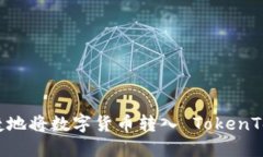 如何安全快捷地将数字货