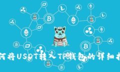 如何将USDT转入TP钱包的详