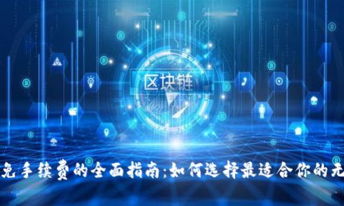 比特币钱包免手续费的全面指南：如何选择最适合你的无手续费钱包