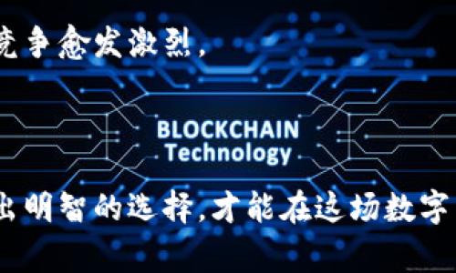   电子钱包收比特币的限制与注意事项 / 
 guanjianci 电子钱包, 比特币, 数字货币 /guanjianci 

引言
在数字货币迅速发展的今天，电子钱包成为了许多投资者和普通用户管理比特币的主要工具。然而，电子钱包在使用过程中，其收取比特币的限制和注意事项却常常被忽视。本文将详细探讨电子钱包在接收比特币时可能面临的各种限制，以及用户在使用过程中应注意的事项，以帮助大家更好地把握这项财务管理工具。

一、电子钱包的类型
电子钱包通常可以分为两类：热钱包和冷钱包。热钱包常常在线运行，便于随时随地进行交易；冷钱包则是离线的，安全性更高，适合长期存储。
热钱包虽然方便，但在面对网络安全威胁时，风险较高。相反，冷钱包由于不连接网络，安全性相对更高，但在使用上则较为不便。因此，在选择电子钱包时，用户需要综合考虑其安全性与便利性。

二、电子钱包的比特币接收限制
尽管电子钱包提供了方便的交易平台，但它们在接收比特币时存在一定的限制。
1. strong交易限额/strong：许多电子钱包设置了每日或每月交易限额。用户在选择前，应查看相关条款，确保满足自己的交易需求。
2. strong身份验证要求/strong：部分电子钱包为了遵循国家政策和反洗钱法规，要求用户进行身份验证。在验证未通过的情况下，钱包可能限制接收比特币的功能。
3. strong网络安全性/strong：如果电子钱包发现存在疑似欺诈或不安全的网络连接，可能会限制接收比特币的功能，以保护用户资金的安全。

三、不同国家和地区的法规影响
各国对于比特币及其他数字货币的监管政策差异巨大，这也直接影响了电子钱包的使用限制。
例如，在一些国家，比特币被视为合法合规的商品，用户可以自由使用电子钱包进行交易。而在另一些国家，监管则相对严格，可能会限制比特币的接收和交易，或者对提供相关服务的公司设定高标准要求。

四、注意电子钱包的费用
电子钱包在收取比特币时，常常涉及到各种费用，包括转账手续费、维护费用等。用户应仔细查看每个钱包的费用标准，选择最符合自己需求的电子钱包。

五、如何选择合适的电子钱包
选择电子钱包时，用户应考虑以下几点：
1. strong安全性/strong：选择信誉良好、采用多重安全措施的钱包，能有效保护用户资产。
2. strong用户体验/strong：界面友好、操作简便的钱包，更适合新手用户。
3. strong技术支持/strong：优质的客户服务可为用户解决使用中的各种问题。

六、未来的趋势
随着数字货币的继续发展，未来电子钱包的功能和限制可能会发生变化。越来越多的金融机构和科技公司入局，使得电子钱包的服务不断丰富，竞争愈发激烈。
因此，用户要保持关注，及时更新自己的认知，以应对潜在的变化和机会。保护自己的资产安全始终是第一要务。

结论
电子钱包在接收比特币的过程中存在各种限制，用户在选择和使用时应认真考虑。在期待数字货币未来发展的同时，明确自身的需求和风险，做出明智的选择，才能在这场数字革命中立于不败之地。