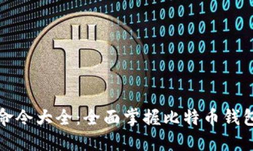 比特币钱包命令大全：全面掌握比特币钱包的使用技巧