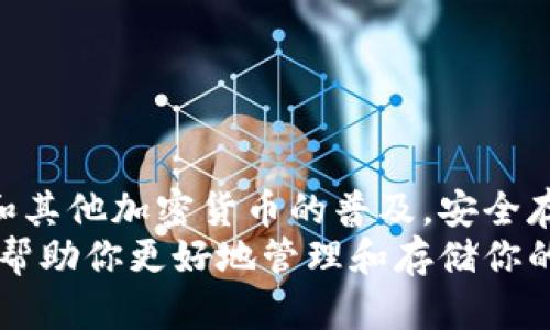 如何安全地将比特币钱包存储在U盘中？保障你的数字资产安全！  
比特币, U盘存储, 数字资产安全/guanjianci

引言
在数字货币的世界中，比特币凭借其去中心化的特点和不断攀升的价值而受到广泛关注。然而，随之而来的安全问题也让许多投资者担忧。如何安全地管理和存储自己的比特币成为了每位投资者必须面对的课题。其中，将比特币钱包存储在U盘中，因其便捷性和安全性而备受青睐。

比特币钱包的类型
在探讨如何将比特币钱包存储在U盘之前，首先要了解不同类型的比特币钱包。比特币钱包主要可以分为六大类：
ul
    listrong在线钱包：/strong通过网络提供服务，方便快捷，但安全性较低。/li
    listrong桌面钱包：/strong安装在个人电脑上的钱包，安全性较佳，但若电脑被病毒入侵，风险增大。/li
    listrong移动钱包：/strong手机应用形式的钱包，便于日常交易，但同样面临安全挑战。/li
    listrong硬件钱包：/strong专用设备，仅用于存储加密货币，安全性极高./li
    listrong纸钱包：/strong将私钥和公钥写在纸上，冷存储方式，但易损坏。/li
    listrongU盘存储钱包：/strong将钱包文件存储在U盘中，兼具一定的灵活性和安全性。/li
/ul

U盘存储比特币钱包的优势
将比特币钱包存储在U盘中，诸多优势使其成为一种理想的存储方式：
ul
    listrong安全性：/strong比起在线钱包和桌面钱包，U盘可以离线存储，从而减少遭受黑客攻击的风险。/li
    listrong便捷性：/strongU盘的体积小巧，易于携带，用户可以随时随地访问自己的比特币钱包。/li
    listrong成本低：/strongU盘的价格相对低廉，是一项经济实用的存储方案。/li
/ul

如何在U盘中存储比特币钱包
以下是将比特币钱包安全存储在U盘中的具体步骤：
ol
    listrong准备U盘：/strong选择一款质量可靠的U盘，格式化为FAT32格式。这样可确保U盘与不同操作系统的兼容性。/li
    listrong下载比特币钱包软件：/strong选择一个安全、可靠的比特币钱包软件，例如Bitcoin Core、Electrum或Mycelium。下载并安装到你的电脑上。/li
    listrong创建钱包：/strong按照钱包软件的指引创建一个新钱包。在这一过程中，请确保备份助记词或私钥。/li
    listrong将钱包导出到U盘：/strong通过钱包软件的导出功能，将钱包文件保存至U盘中。/li
    listrong安全退出U盘：/strong完成存储后，请务必从电脑中安全地弹出U盘，避免数据丢失和损坏。/li
/ol

U盘钱包的管理与使用注意事项
将比特币钱包存储在U盘后，用户还需要关注以下几个管理与使用注意事项：
ul
    listrong定期备份：/strong即使在U盘中存储比特币钱包，也应定期备份，以免出现意外情况。/li
    listrong保持U盘安全：/strong切勿将U盘随意放置，尽量放在安全的地方。此外，避免在公共电脑上插入U盘，以防恶意软件攻击。/li
    listrong密码保护： /strong对U盘进行密码保护，可以有效防止他人未经授权访问你的钱包。/li
    listrong更新钱包软件：/strong保持钱包软件的版本更新，及时修复可能的安全漏洞，确保钱包的安全性。/li
/ul

应对潜在风险
尽管将比特币钱包存储在U盘中可以降低被黑客攻击的概率，但仍需要意识到潜在风险：
ul
    listrong物理丢失：/strongU盘的丢失可能导致资产损失，因此务必确保U盘的安全存放。/li
    listrong数据损坏：/strongU盘在使用过程中可能会因损坏导致数据丢失，平时注意定期进行备份。/li
    listrong恶意软件攻击：/strong在插入U盘之前，确保电脑安全卫生，防止恶意软件对钱包的攻击。/li
/ul

总结
将比特币钱包存储在U盘中，是一种安全、便捷的存储方式。通过以上步骤，用户能够有效地保护自己的数字资产。随着比特币和其他加密货币的普及，安全存储将愈加重要。因此，投资者需重视资产保护，提高自身的安全意识。
对于初学者而言，选择合适的钱包、了解存储方式、实施安全措施，将是投资比特币过程中不可或缺的步骤。希望本文的介绍能帮助你更好地管理和存储你的比特币钱包，让你的数字资产安全无忧。