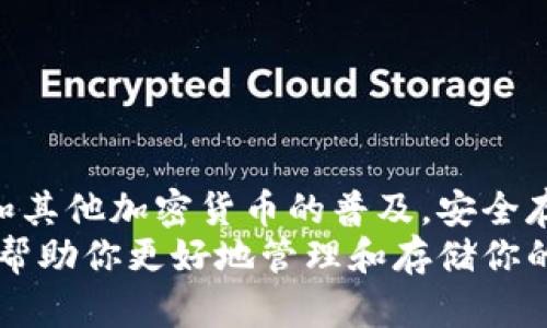 如何安全地将比特币钱包存储在U盘中？保障你的数字资产安全！  
比特币, U盘存储, 数字资产安全/guanjianci

引言
在数字货币的世界中，比特币凭借其去中心化的特点和不断攀升的价值而受到广泛关注。然而，随之而来的安全问题也让许多投资者担忧。如何安全地管理和存储自己的比特币成为了每位投资者必须面对的课题。其中，将比特币钱包存储在U盘中，因其便捷性和安全性而备受青睐。

比特币钱包的类型
在探讨如何将比特币钱包存储在U盘之前，首先要了解不同类型的比特币钱包。比特币钱包主要可以分为六大类：
ul
    listrong在线钱包：/strong通过网络提供服务，方便快捷，但安全性较低。/li
    listrong桌面钱包：/strong安装在个人电脑上的钱包，安全性较佳，但若电脑被病毒入侵，风险增大。/li
    listrong移动钱包：/strong手机应用形式的钱包，便于日常交易，但同样面临安全挑战。/li
    listrong硬件钱包：/strong专用设备，仅用于存储加密货币，安全性极高./li
    listrong纸钱包：/strong将私钥和公钥写在纸上，冷存储方式，但易损坏。/li
    listrongU盘存储钱包：/strong将钱包文件存储在U盘中，兼具一定的灵活性和安全性。/li
/ul

U盘存储比特币钱包的优势
将比特币钱包存储在U盘中，诸多优势使其成为一种理想的存储方式：
ul
    listrong安全性：/strong比起在线钱包和桌面钱包，U盘可以离线存储，从而减少遭受黑客攻击的风险。/li
    listrong便捷性：/strongU盘的体积小巧，易于携带，用户可以随时随地访问自己的比特币钱包。/li
    listrong成本低：/strongU盘的价格相对低廉，是一项经济实用的存储方案。/li
/ul

如何在U盘中存储比特币钱包
以下是将比特币钱包安全存储在U盘中的具体步骤：
ol
    listrong准备U盘：/strong选择一款质量可靠的U盘，格式化为FAT32格式。这样可确保U盘与不同操作系统的兼容性。/li
    listrong下载比特币钱包软件：/strong选择一个安全、可靠的比特币钱包软件，例如Bitcoin Core、Electrum或Mycelium。下载并安装到你的电脑上。/li
    listrong创建钱包：/strong按照钱包软件的指引创建一个新钱包。在这一过程中，请确保备份助记词或私钥。/li
    listrong将钱包导出到U盘：/strong通过钱包软件的导出功能，将钱包文件保存至U盘中。/li
    listrong安全退出U盘：/strong完成存储后，请务必从电脑中安全地弹出U盘，避免数据丢失和损坏。/li
/ol

U盘钱包的管理与使用注意事项
将比特币钱包存储在U盘后，用户还需要关注以下几个管理与使用注意事项：
ul
    listrong定期备份：/strong即使在U盘中存储比特币钱包，也应定期备份，以免出现意外情况。/li
    listrong保持U盘安全：/strong切勿将U盘随意放置，尽量放在安全的地方。此外，避免在公共电脑上插入U盘，以防恶意软件攻击。/li
    listrong密码保护： /strong对U盘进行密码保护，可以有效防止他人未经授权访问你的钱包。/li
    listrong更新钱包软件：/strong保持钱包软件的版本更新，及时修复可能的安全漏洞，确保钱包的安全性。/li
/ul

应对潜在风险
尽管将比特币钱包存储在U盘中可以降低被黑客攻击的概率，但仍需要意识到潜在风险：
ul
    listrong物理丢失：/strongU盘的丢失可能导致资产损失，因此务必确保U盘的安全存放。/li
    listrong数据损坏：/strongU盘在使用过程中可能会因损坏导致数据丢失，平时注意定期进行备份。/li
    listrong恶意软件攻击：/strong在插入U盘之前，确保电脑安全卫生，防止恶意软件对钱包的攻击。/li
/ul

总结
将比特币钱包存储在U盘中，是一种安全、便捷的存储方式。通过以上步骤，用户能够有效地保护自己的数字资产。随着比特币和其他加密货币的普及，安全存储将愈加重要。因此，投资者需重视资产保护，提高自身的安全意识。
对于初学者而言，选择合适的钱包、了解存储方式、实施安全措施，将是投资比特币过程中不可或缺的步骤。希望本文的介绍能帮助你更好地管理和存储你的比特币钱包，让你的数字资产安全无忧。