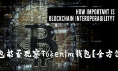 TP钱包能否观察Tokenim钱包