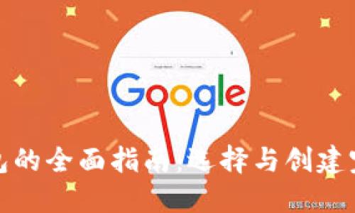 建立比特币钱包的全面指南：选择与创建完美钱包的方法