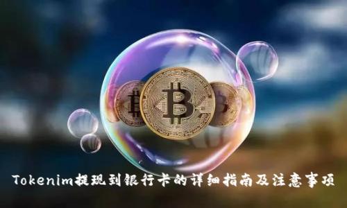 Tokenim提现到银行卡的详细指南及注意事项