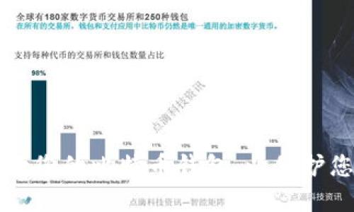 如何全面备份您的比特币钱包，以保护您的数字资产
