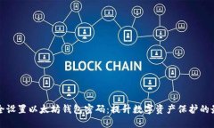 如何安全设置以太坊钱包