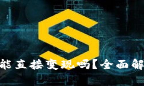 Tokenim钱包能直接变现吗？全面解析与用户指南