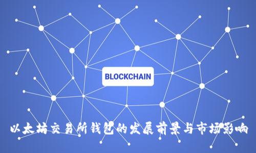 以太坊交易所钱包的发展前景与市场影响