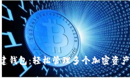 Tokenim批量创建钱包：轻松管理多个加密资产的最佳解决方案