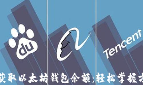 
如何快速获取以太坊钱包余额：轻松掌握方法与技巧