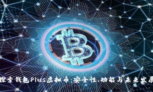 探索钱包Plus虚拟币：安全性、功能与未来发展