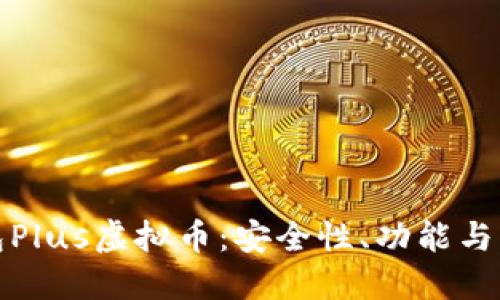 探索钱包Plus虚拟币：安全性、功能与未来发展