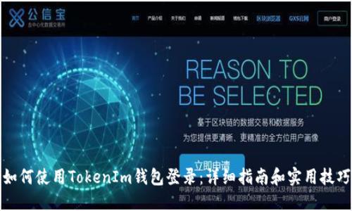 如何使用TokenIm钱包登录：详细指南和实用技巧