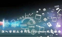 深入分析火币钱包：Toke