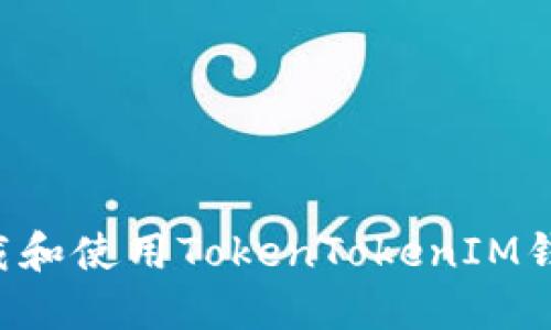如何安全下载和使用TokenTokenIM钱包：完整指南