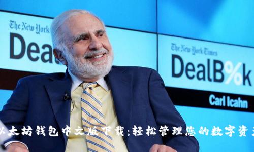 以太坊钱包中文版下载：轻松管理您的数字资产