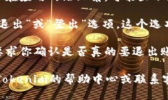 要退出Tokenim账号，可以按