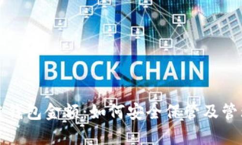 全面解析区块链钱包金额：如何安全保管及管理你的数字资产