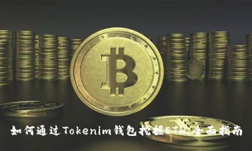 如何通过Tokenim钱包挖掘ETH：全面指南