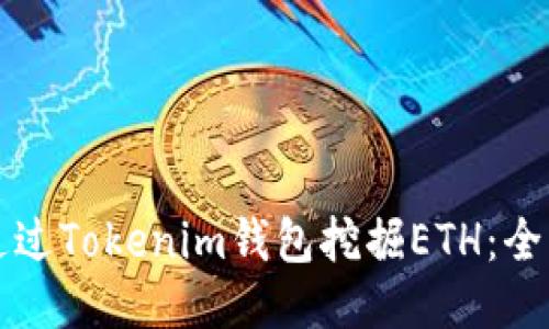 如何通过Tokenim钱包挖掘ETH：全面指南